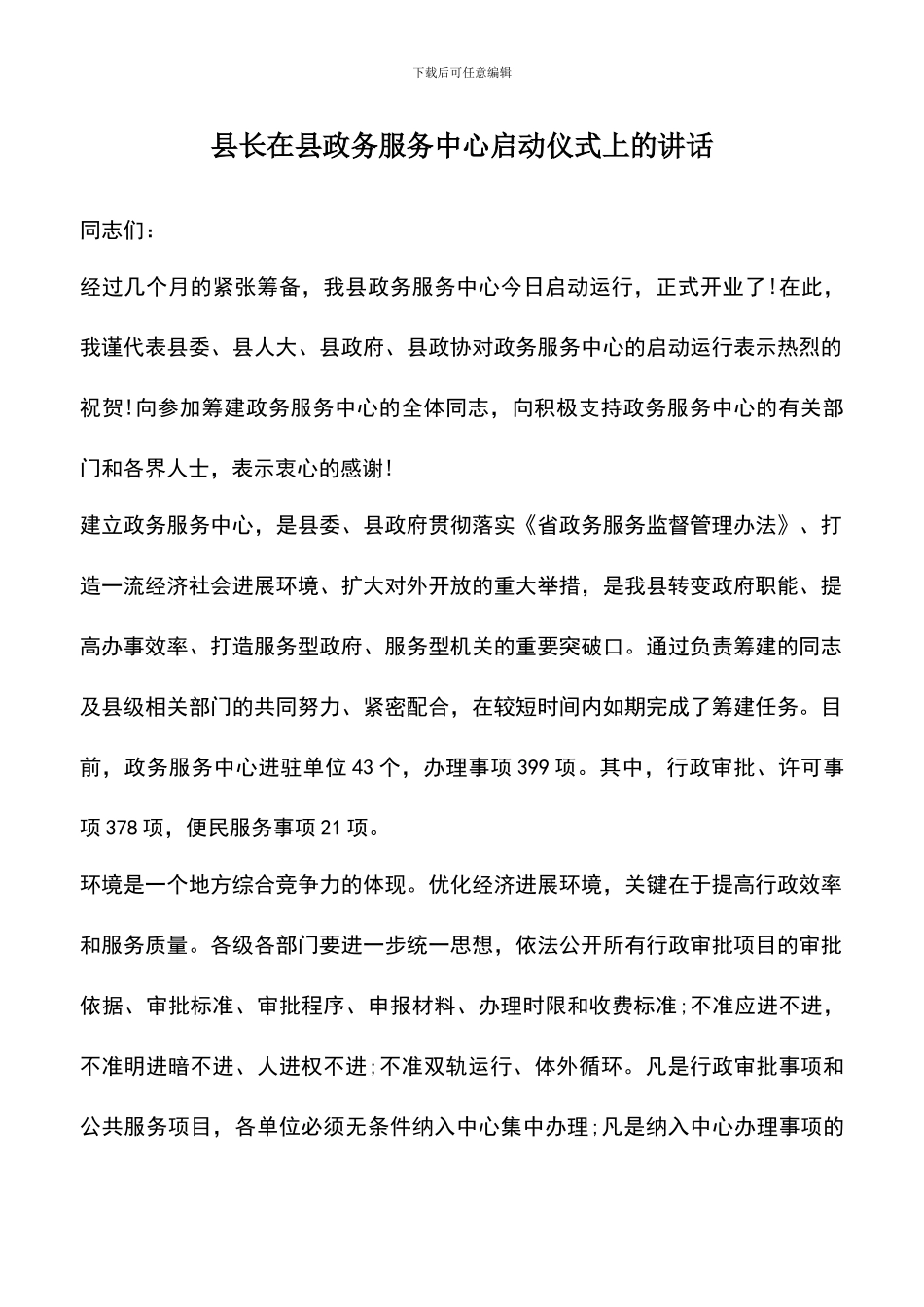 遴选文档：县长在县政务服务中心启动仪式上的讲话_第1页