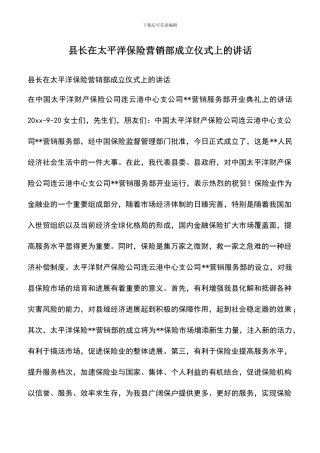 遴选文档：县长在太平洋保险营销部成立仪式上的讲话