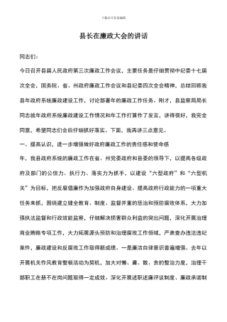 遴选文档：县长在廉政大会的讲话