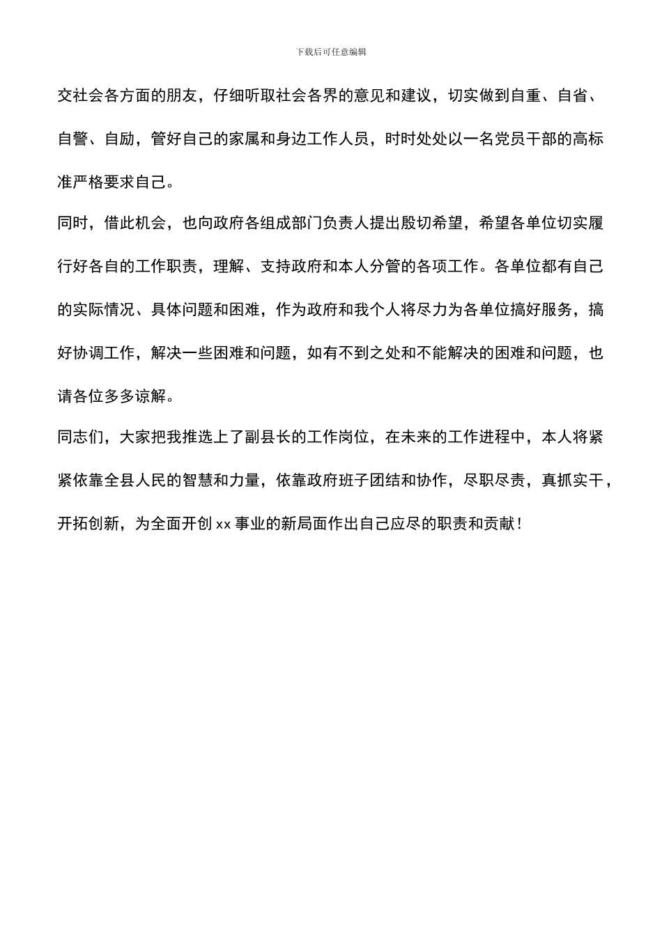 遴选文档：县长在县政府全会上的就职表态发言_第3页