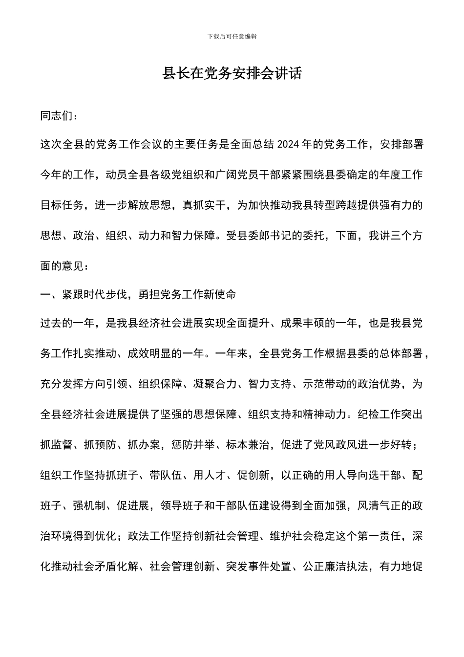 遴选文档：县长在党务安排会讲话_第1页