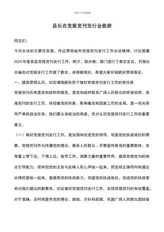 遴选文档：县长在党报党刊发行会致辞