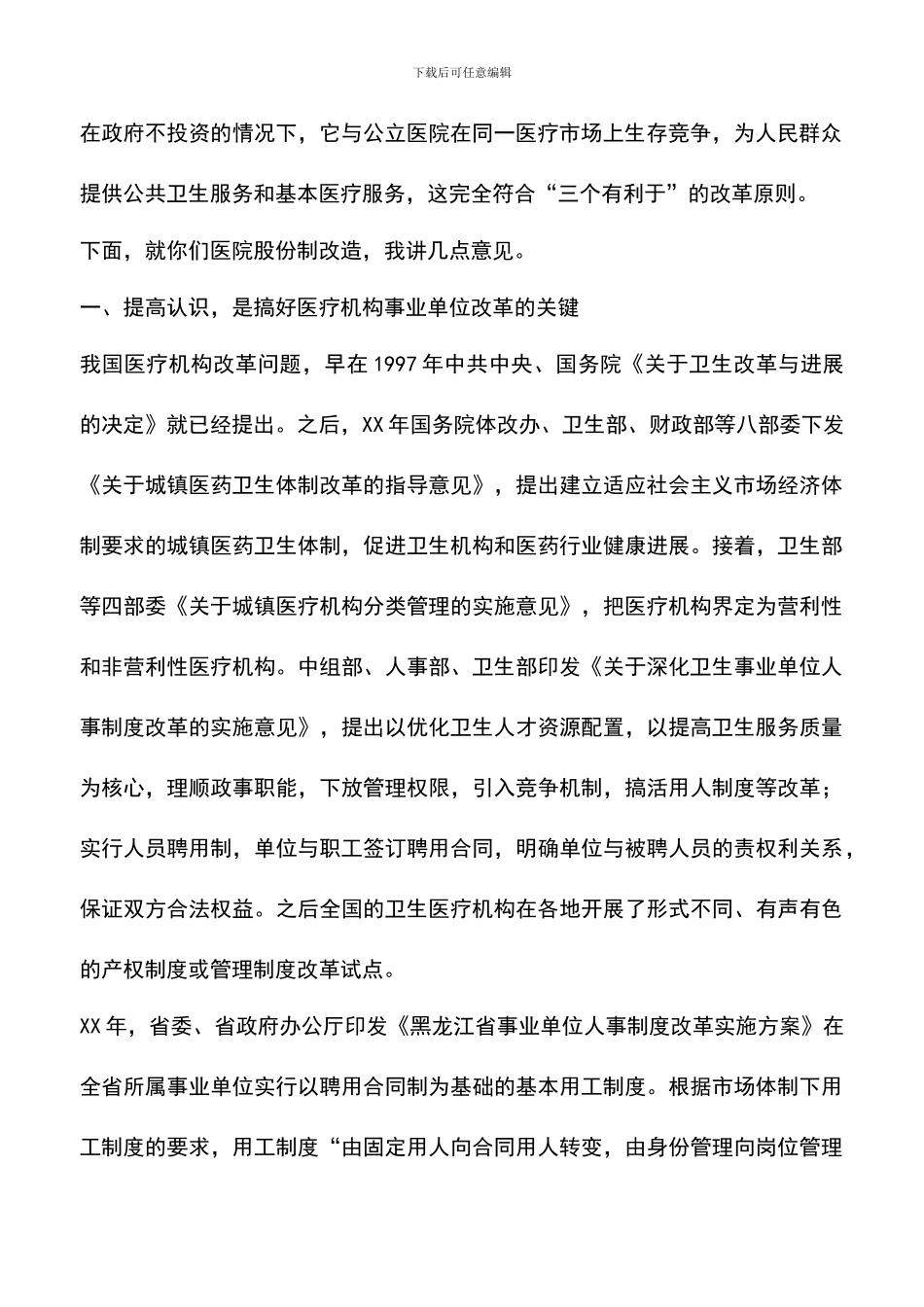 遴选文档：县长在职工股份制医院揭牌仪式上的讲话-0_第2页