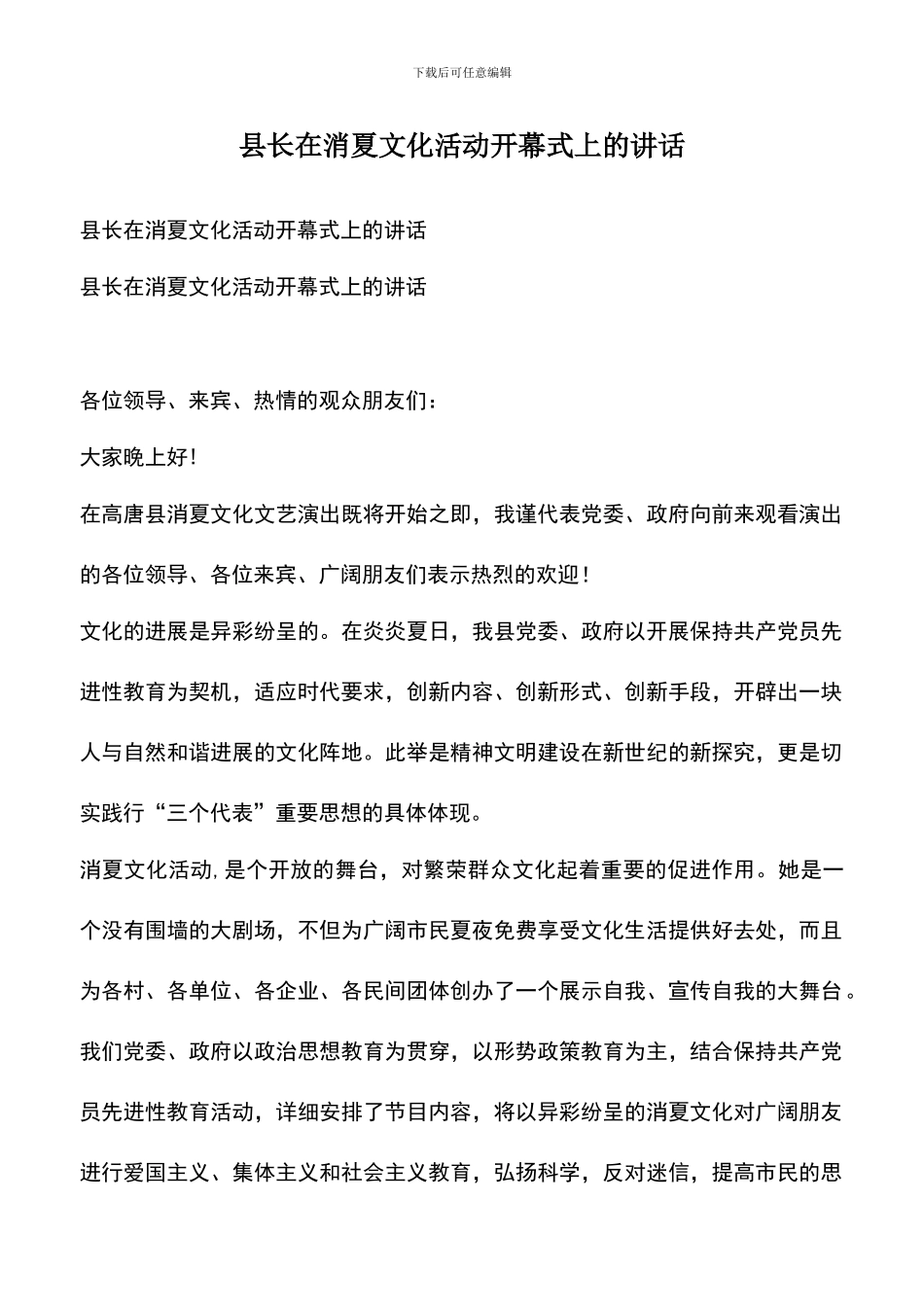 遴选文档：县长在消夏文化活动开幕式上的讲话_第1页
