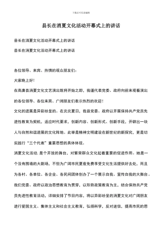 遴选文档：县长在消夏文化活动开幕式上的讲话