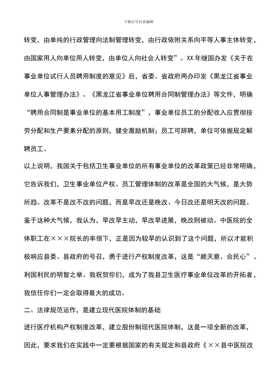 遴选文档：县长在职工股份制医院揭牌仪式上的讲话-1_第3页
