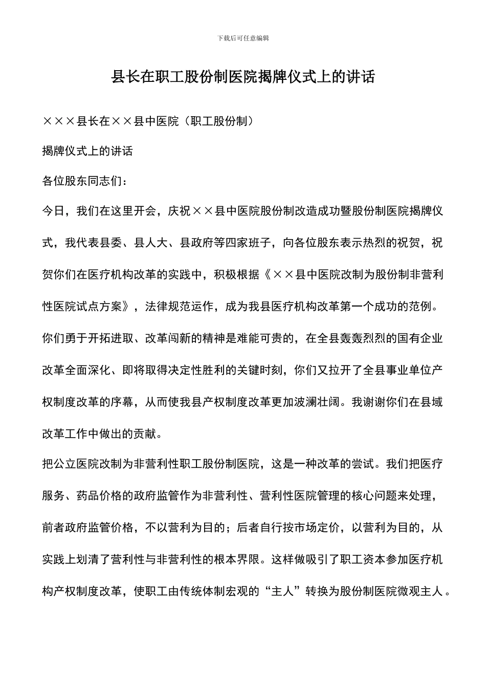 遴选文档：县长在职工股份制医院揭牌仪式上的讲话-2_第1页