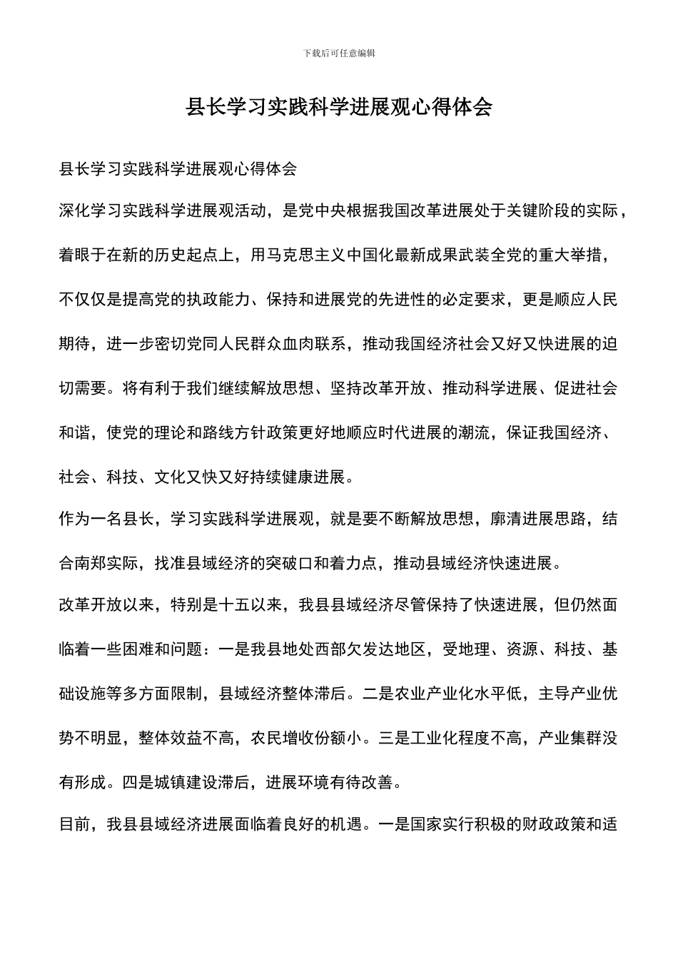 遴选文档：县长学习实践科学发展观心得体会_第1页