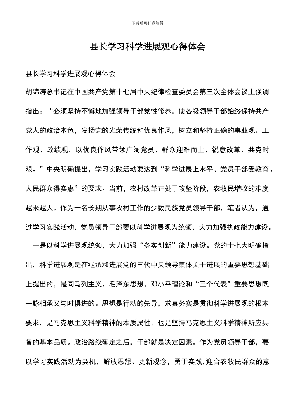 遴选文档：县长学习科学发展观心得体会_第1页