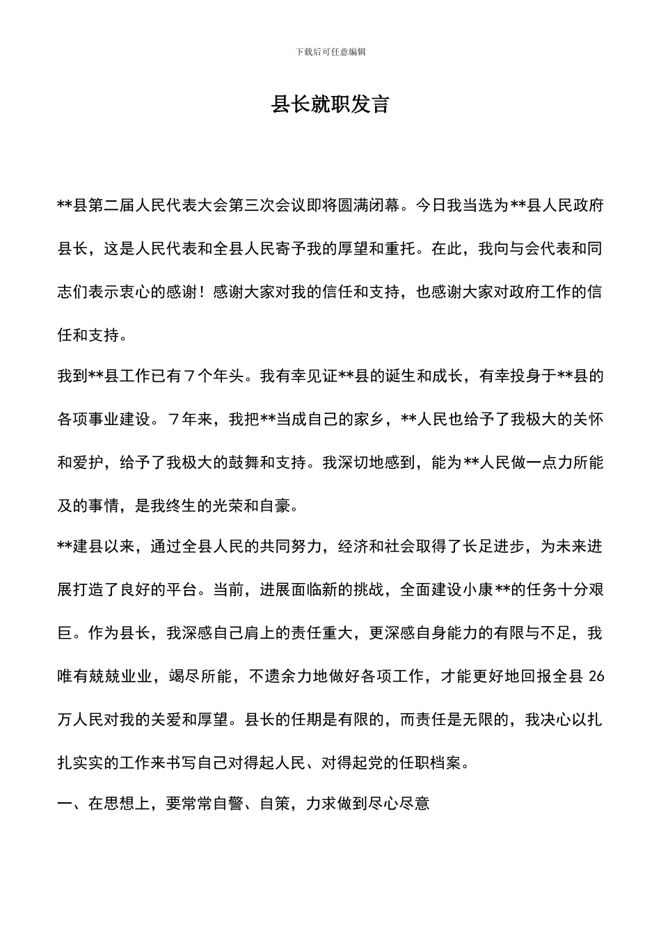 遴选文档：县长就职发言_第1页
