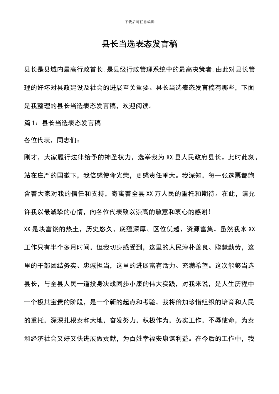 遴选文档：县长当选表态发言稿_第1页