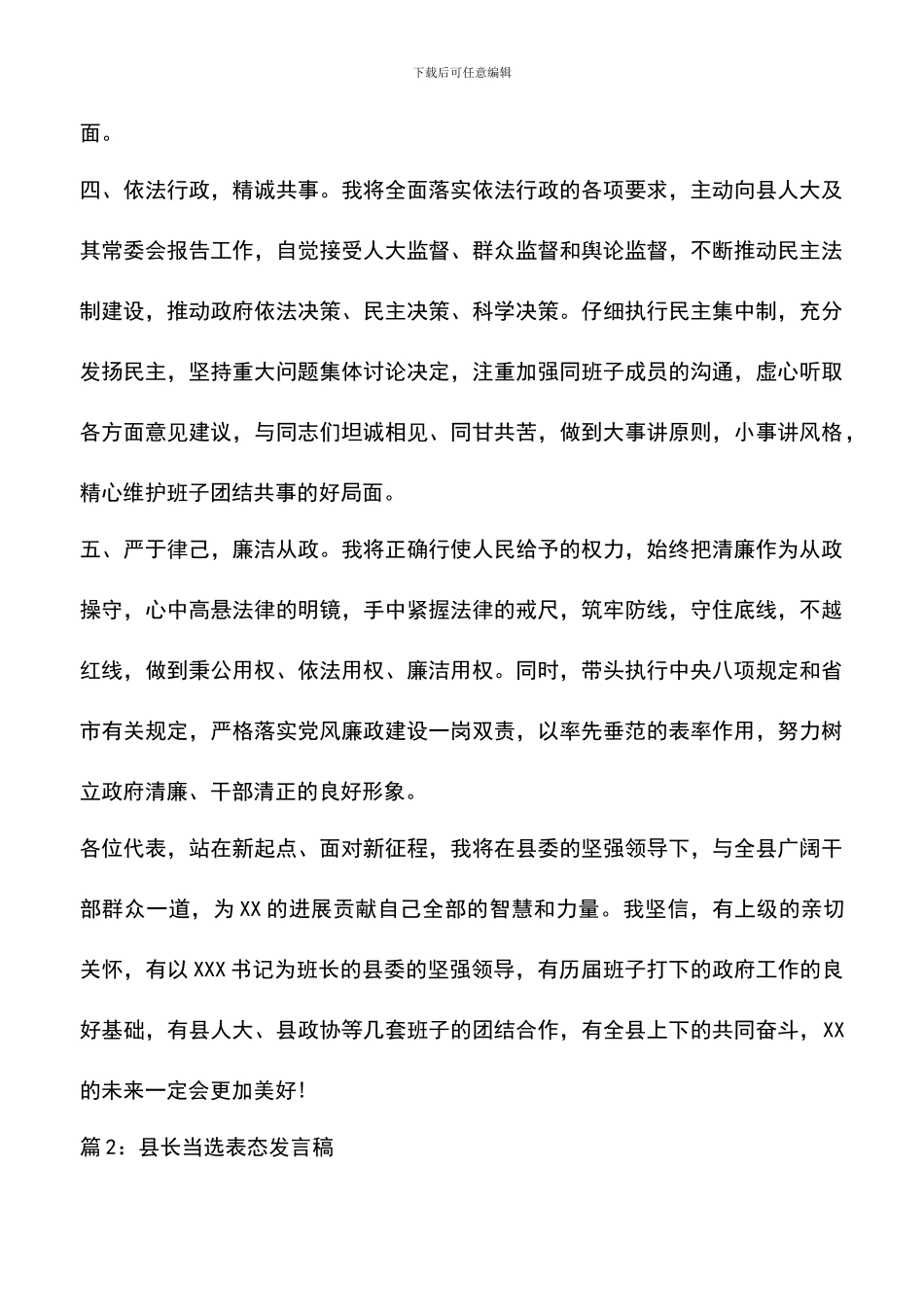 遴选文档：县长当选表态发言稿_第3页