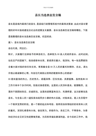 遴选文档：县长当选表态发言稿