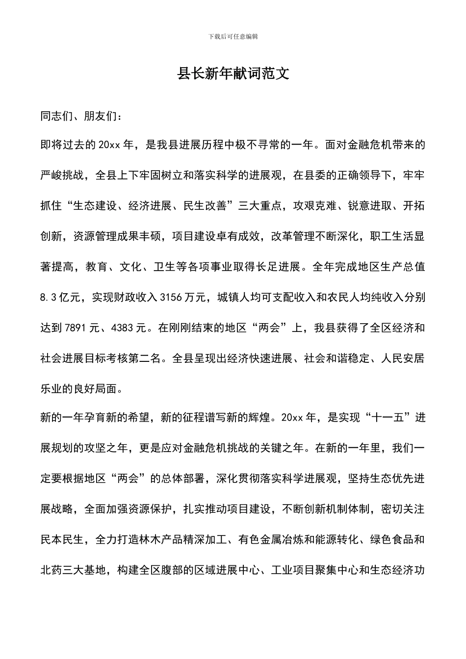 遴选文档：县长新年献词范文_第1页