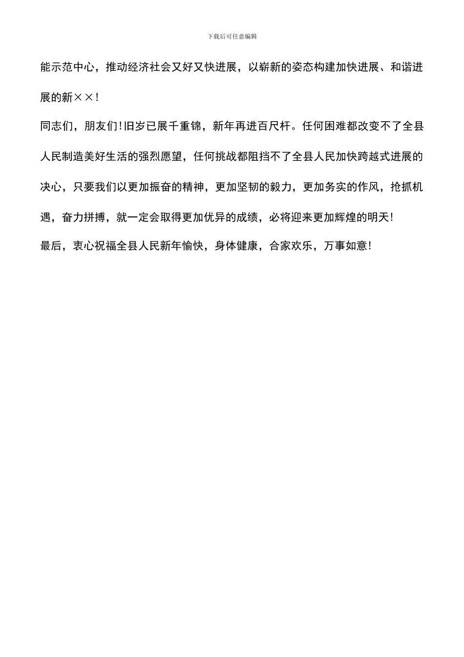 遴选文档：县长新年献词范文_第2页