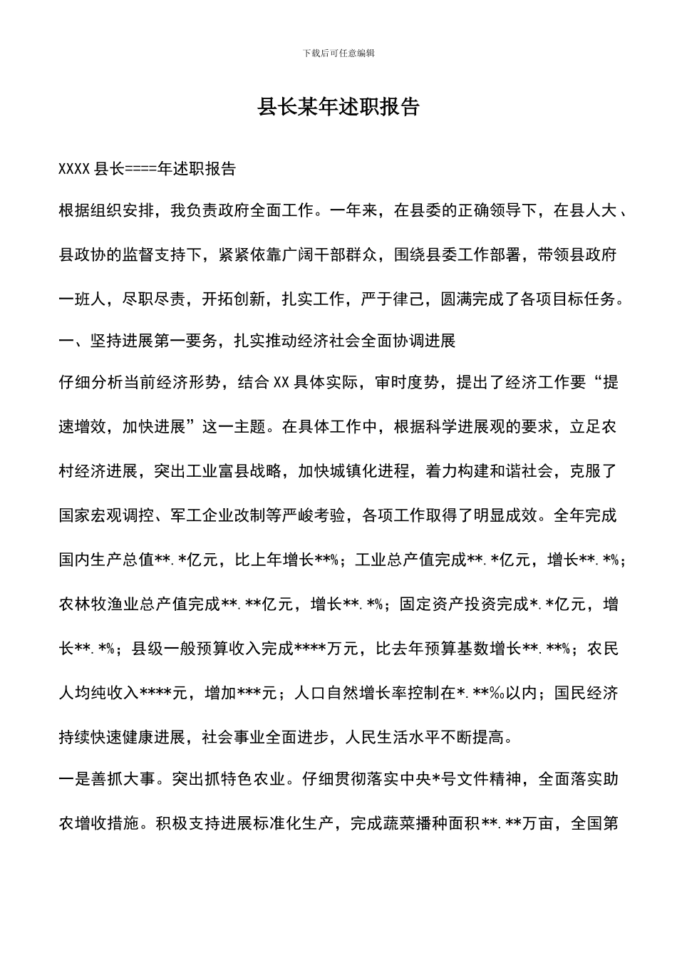 遴选文档：县长某年述职报告_第1页