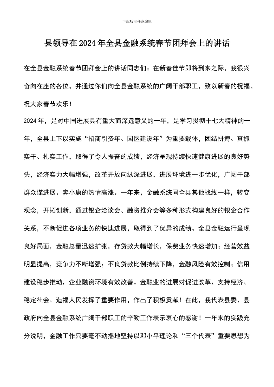 遴选文档：县领导在2024年全县金融系统春节团拜会上的讲话_第1页
