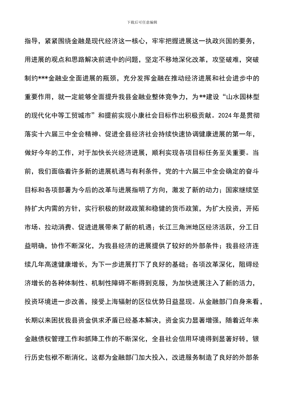 遴选文档：县领导在2024年全县金融系统春节团拜会上的讲话_第2页