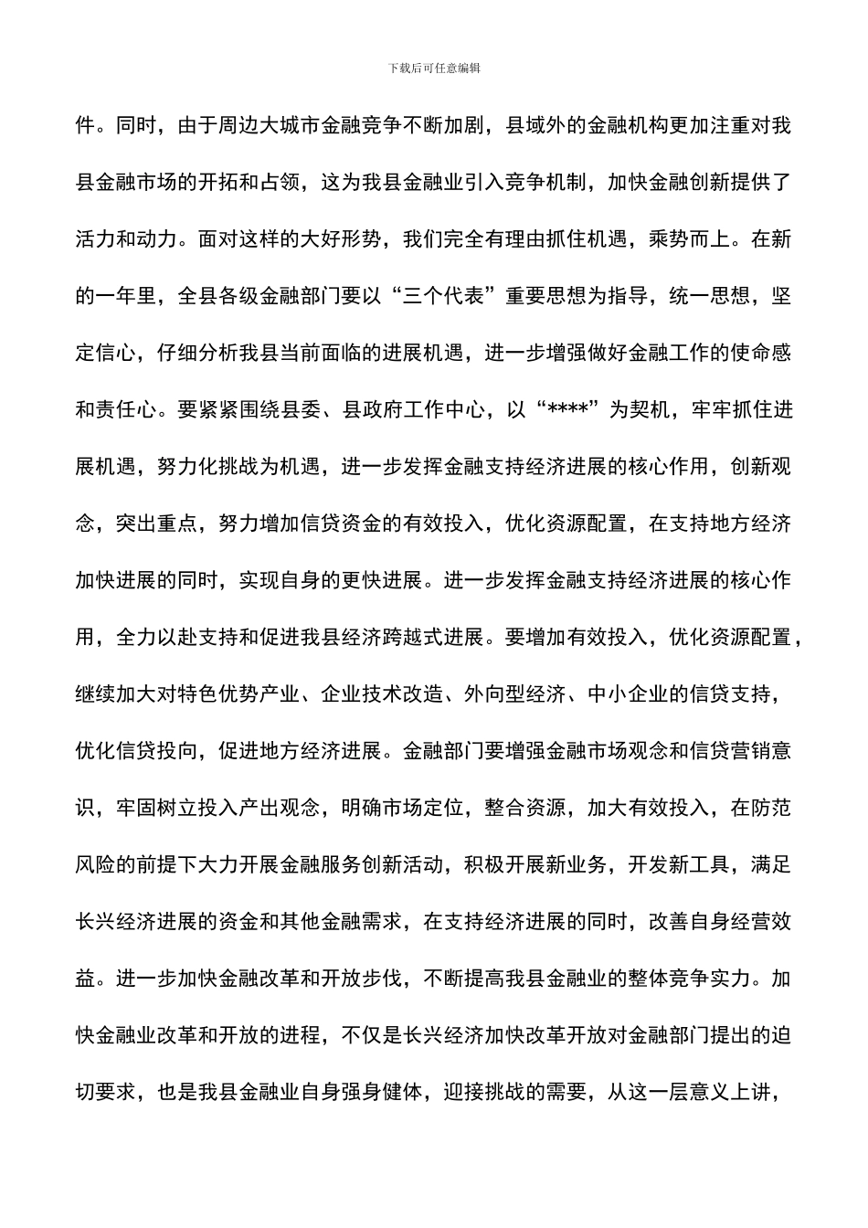 遴选文档：县领导在2024年全县金融系统春节团拜会上的讲话_第3页