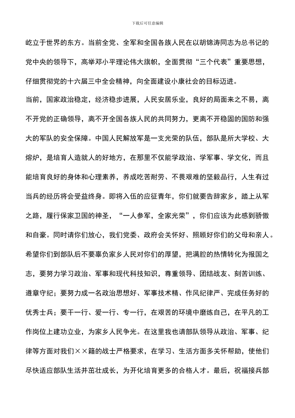 遴选文档：县长在欢送新兵大会上的致辞_第2页