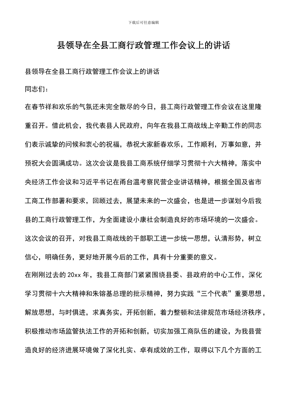 遴选文档：县领导在全县工商行政管理工作会议上的讲话_第1页