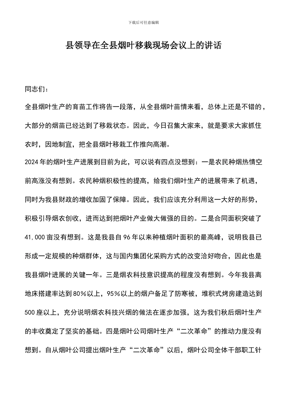 遴选文档：县领导在全县烟叶移栽现场会议上的讲话_第1页