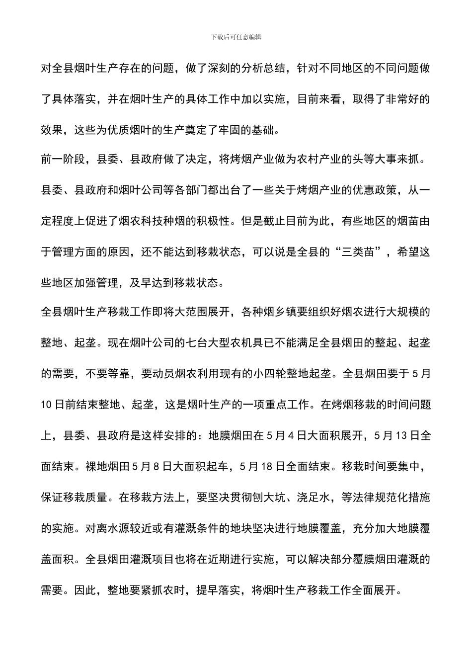 遴选文档：县领导在全县烟叶移栽现场会议上的讲话_第2页