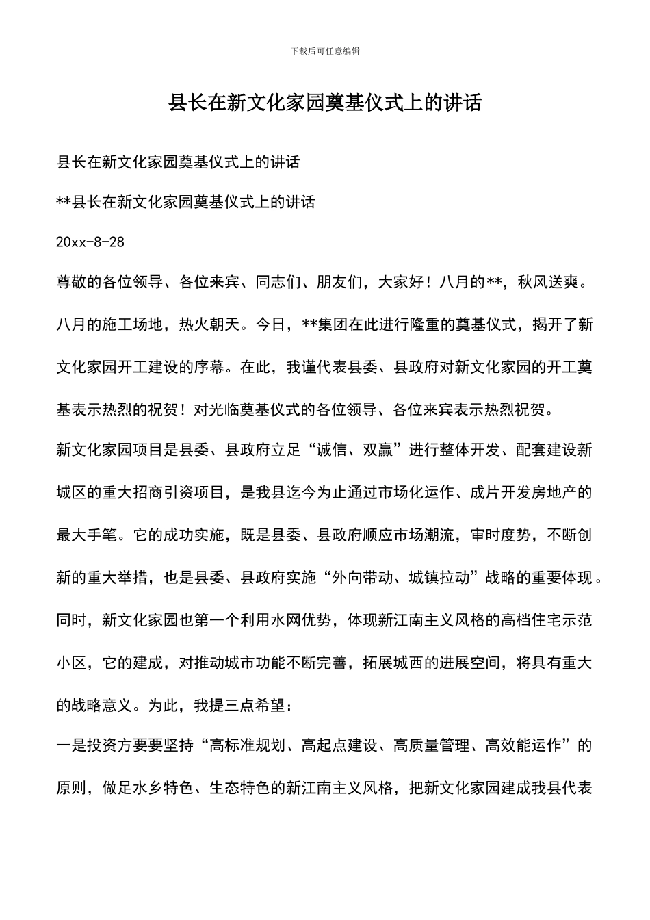 遴选文档：县长在新文化家园奠基仪式上的讲话_第1页