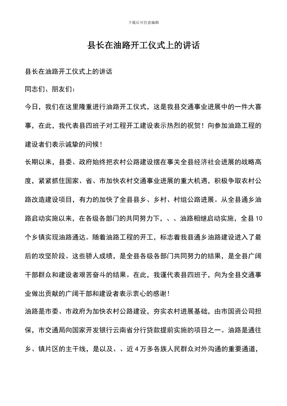遴选文档：县长在油路开工仪式上的讲话_第1页