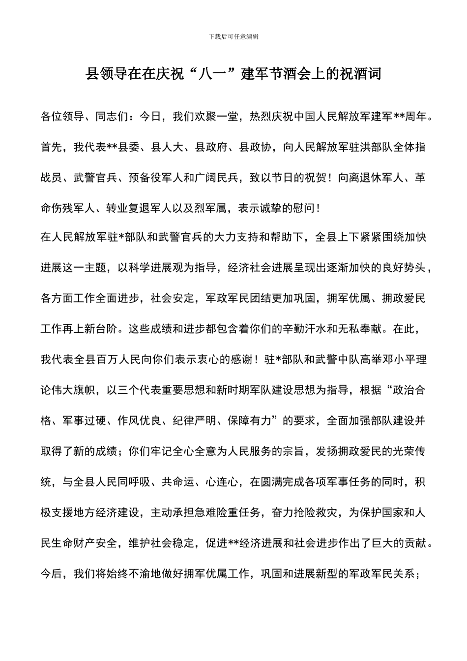 遴选文档：县领导在在庆祝“八一”建军节酒会上的祝酒词_第1页