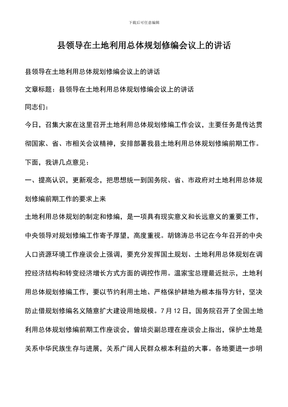遴选文档：县领导在土地利用总体规划修编会议上的讲话_第1页