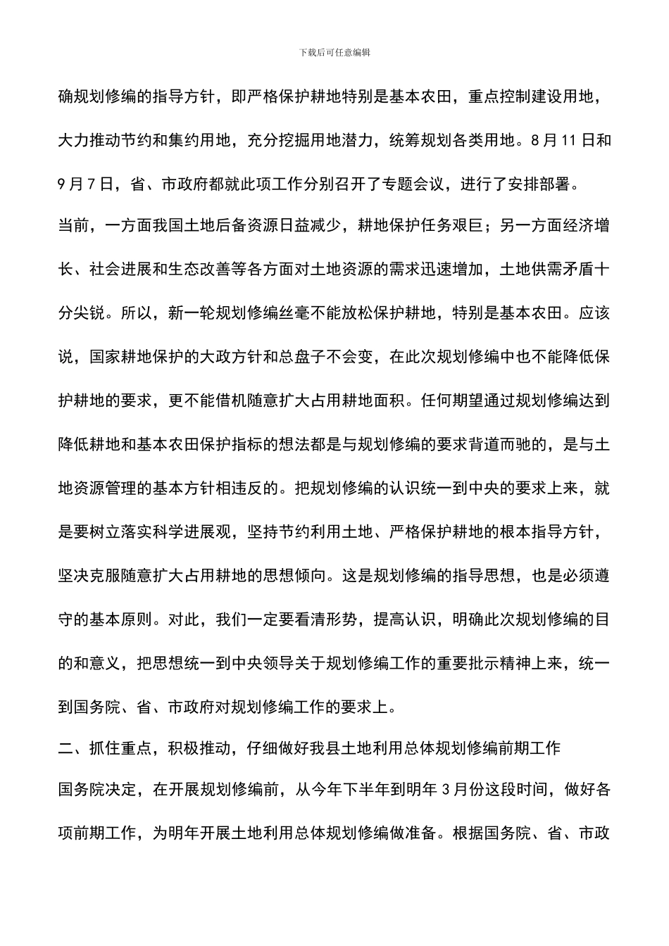 遴选文档：县领导在土地利用总体规划修编会议上的讲话_第2页
