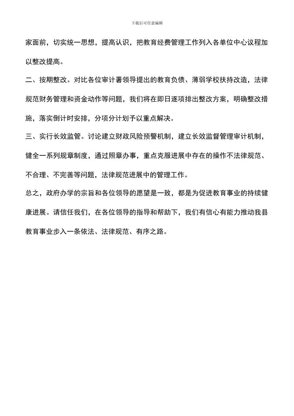 遴选文档：县领导在审计署特派办反馈会上的主持词_第2页