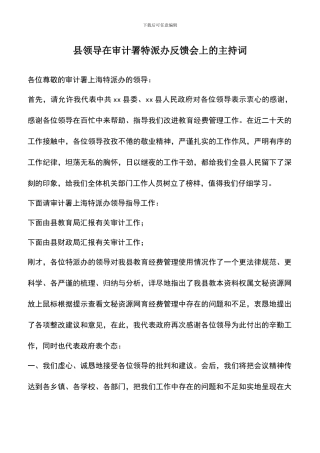 遴选文档：县领导在审计署特派办反馈会上的主持词