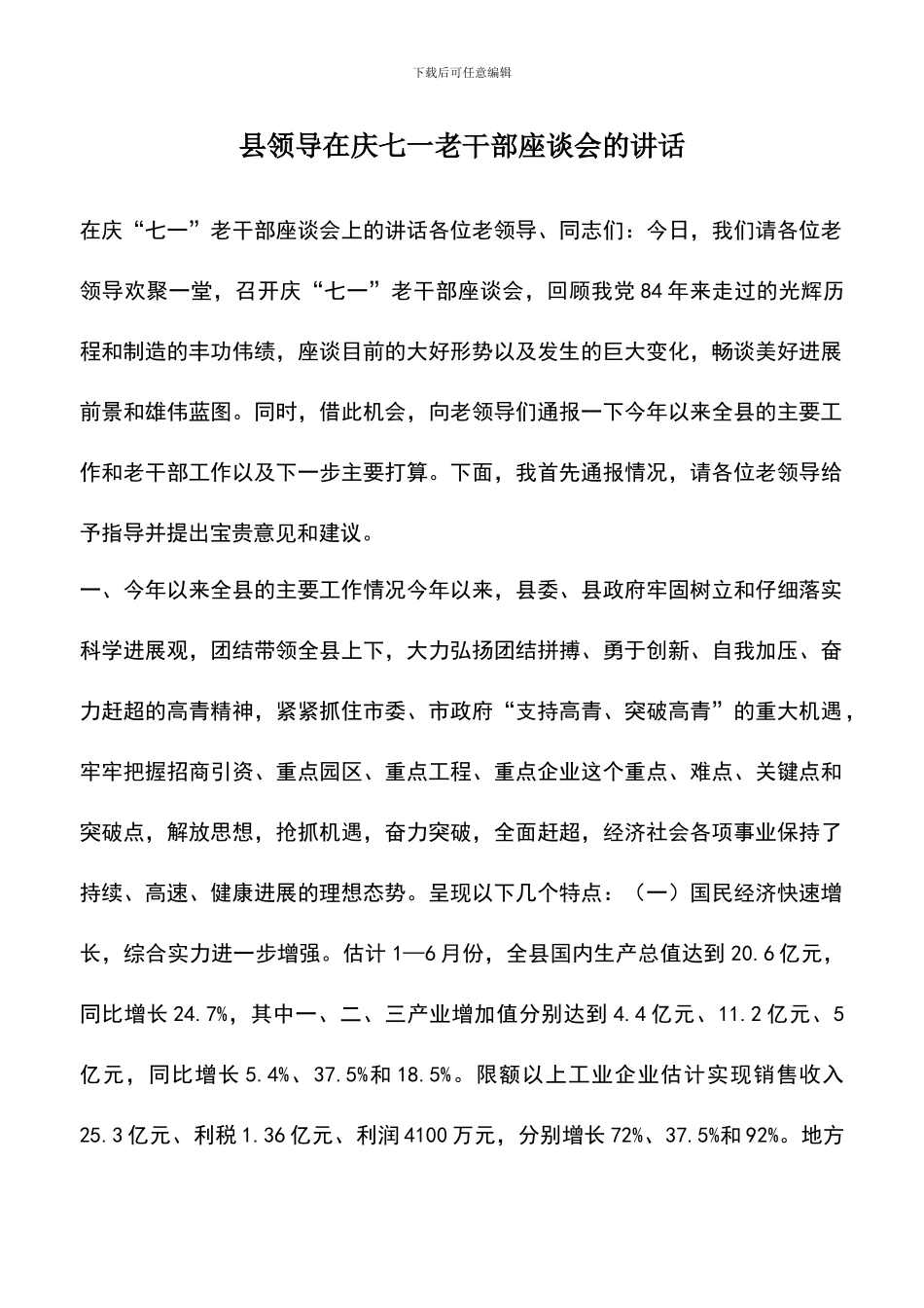 遴选文档：县领导在庆七一老干部座谈会的讲话_第1页