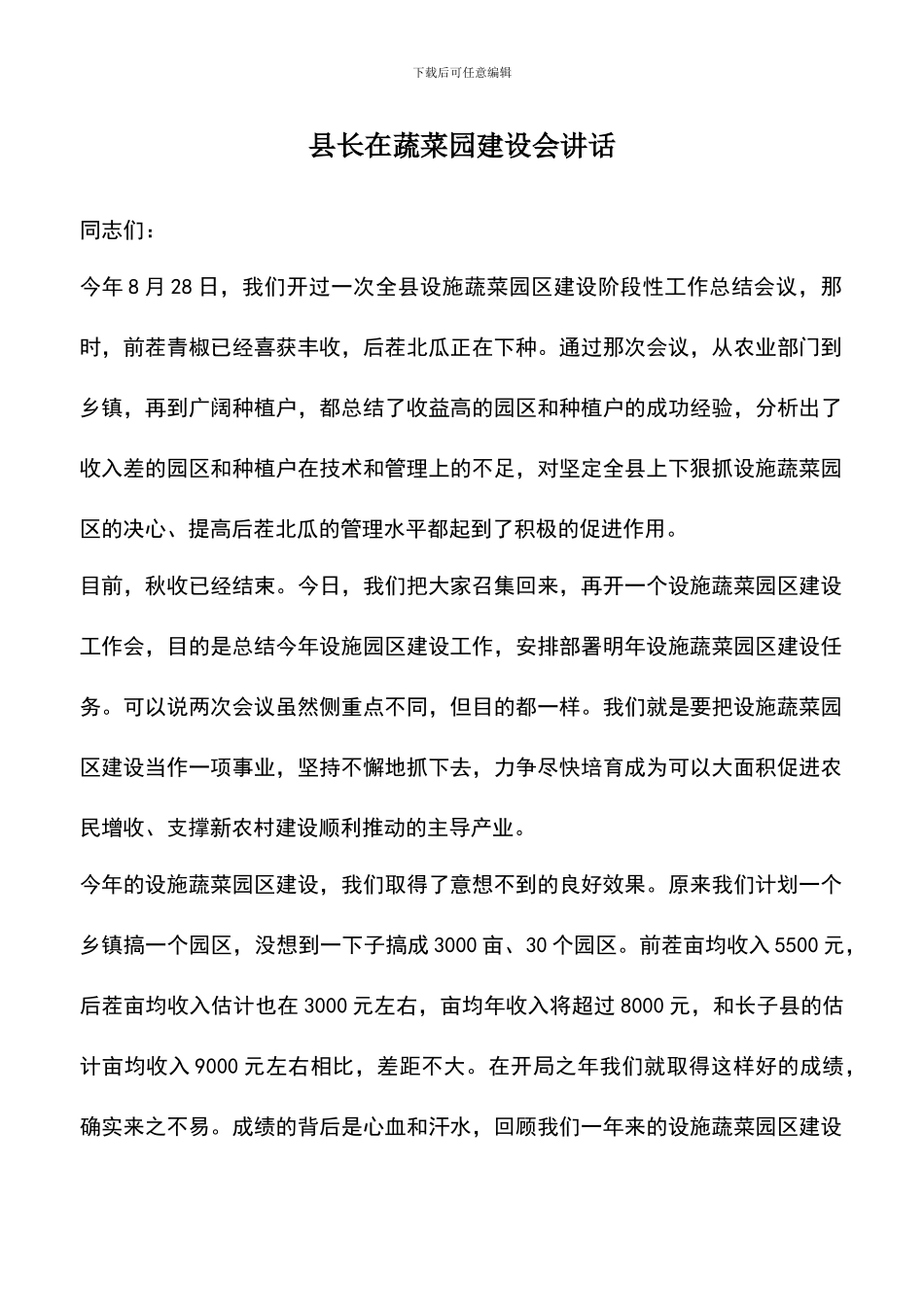 遴选文档：县长在蔬菜园建设会讲话_第1页