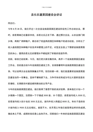 遴选文档：县长在蔬菜园建设会讲话