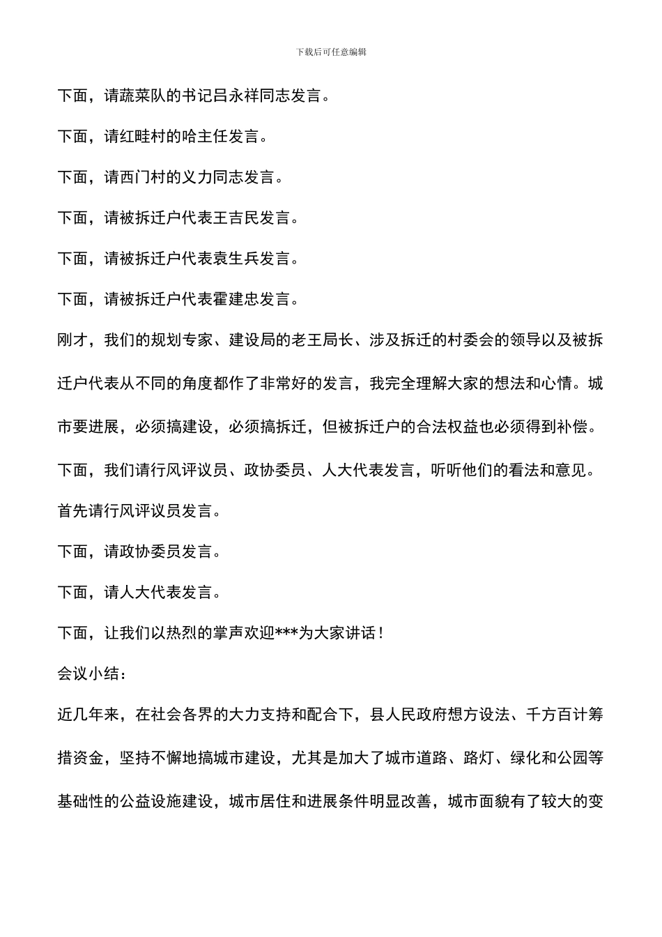 遴选文档：县领导在拆迁座谈会上的主持词_第2页