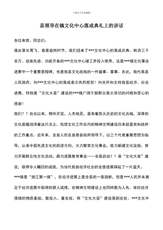 遴选文档：县领导在镇文化中心落成典礼上的讲话