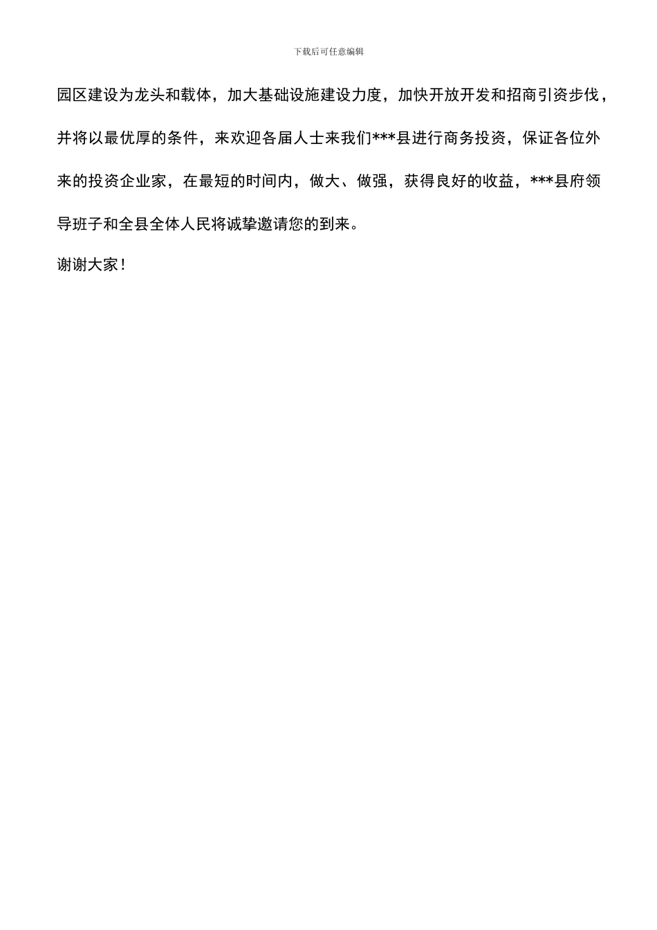 遴选文档：县领导招商致辞_第3页