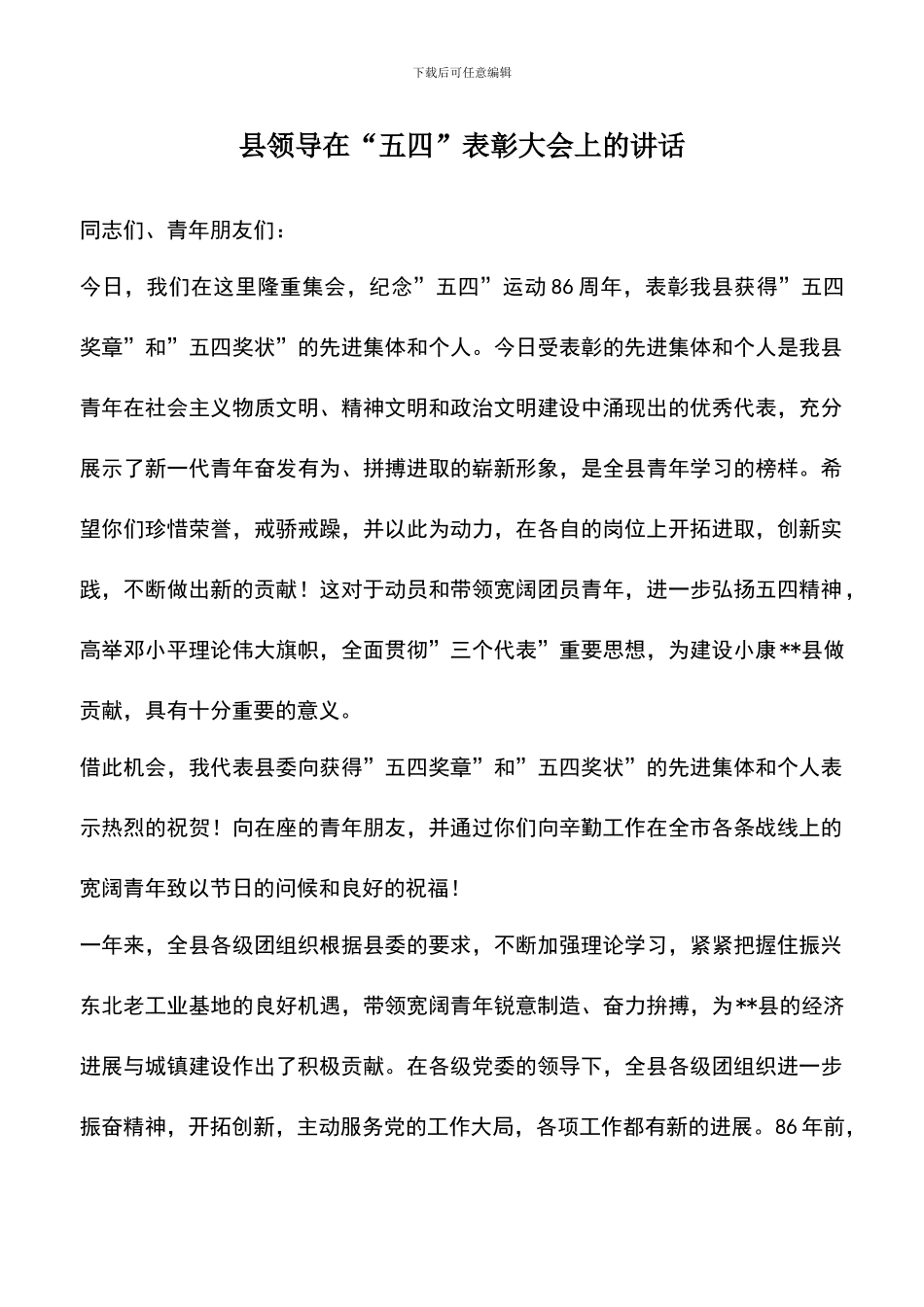 遴选文档：县领导在“五四”表彰大会上的讲话_第1页