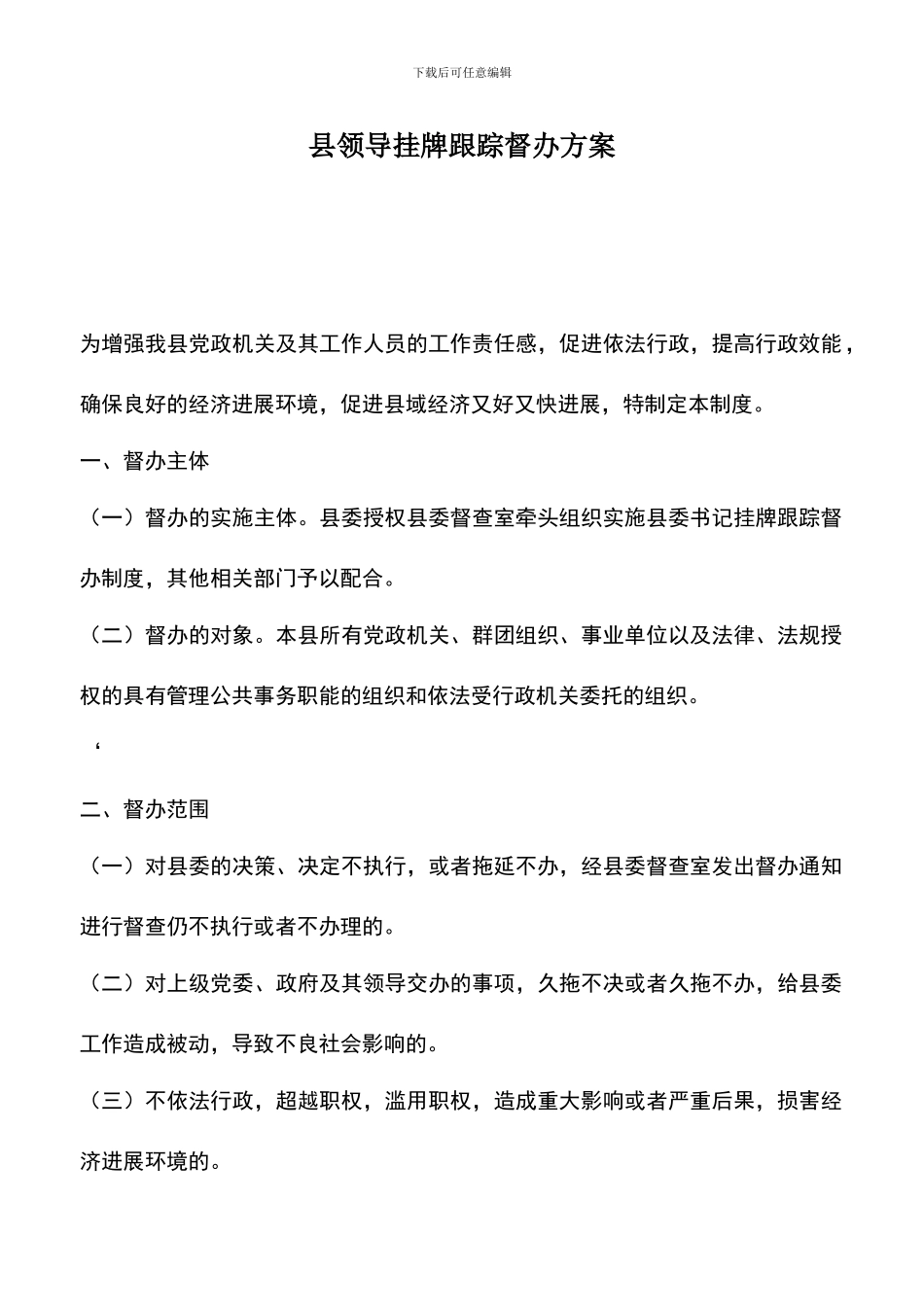 遴选文档：县领导挂牌跟踪督办方案_第1页