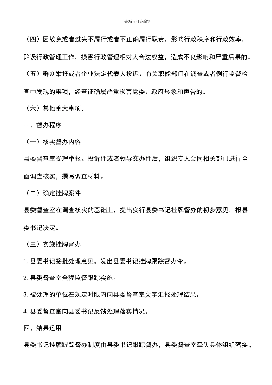 遴选文档：县领导挂牌跟踪督办方案_第2页