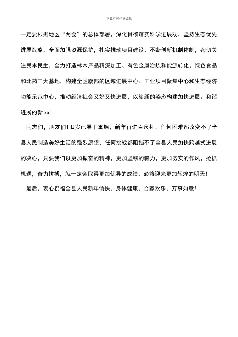 遴选文档：县领导新年致辞_第2页