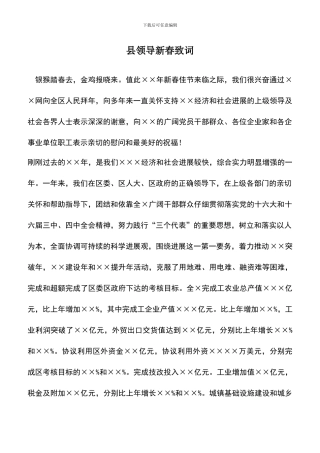 遴选文档：县领导新春致词
