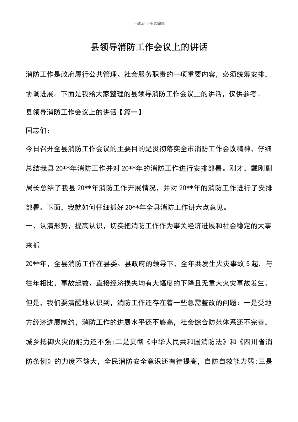 遴选文档：县领导消防工作会议上的讲话_第1页