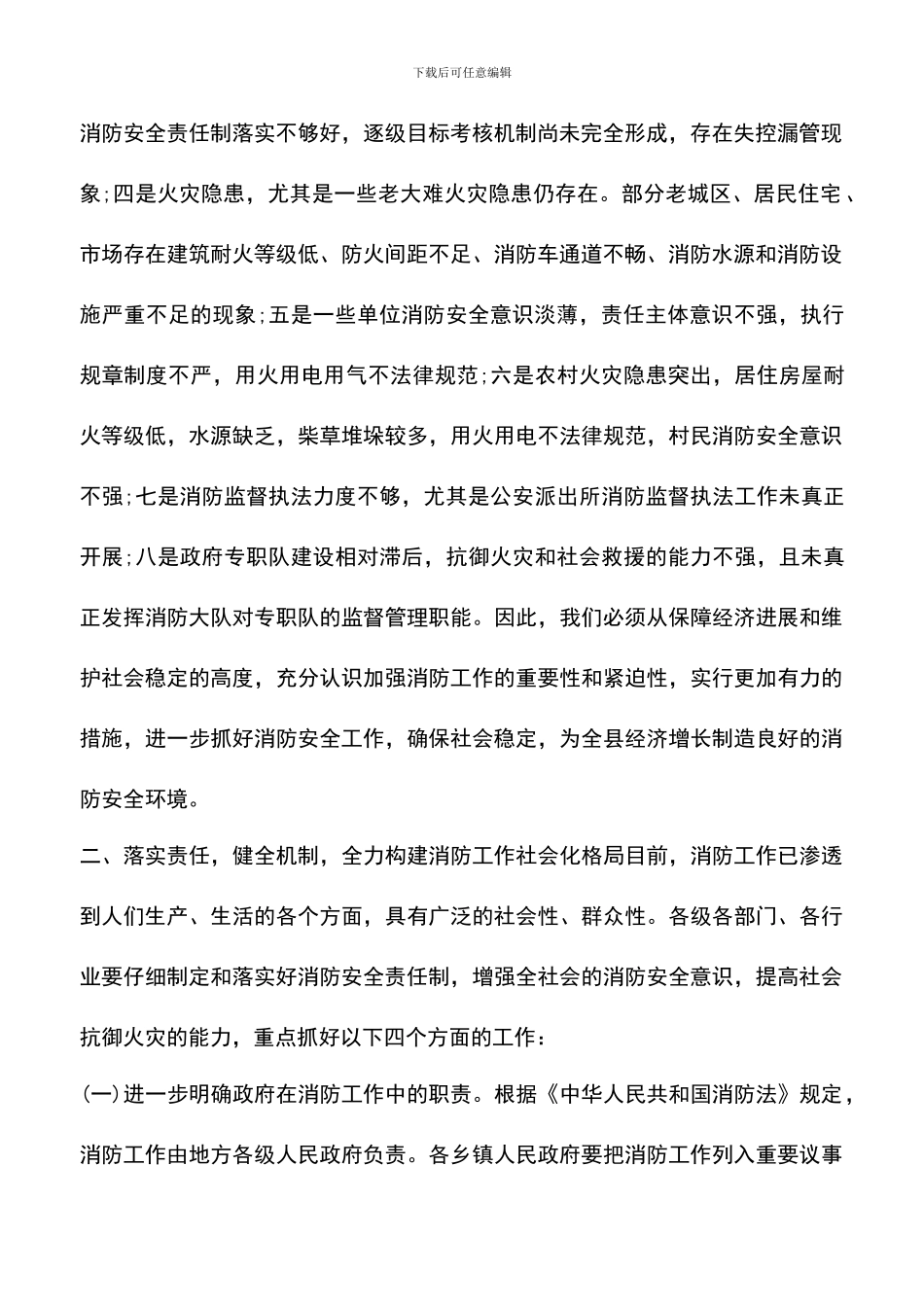 遴选文档：县领导消防工作会议上的讲话_第2页