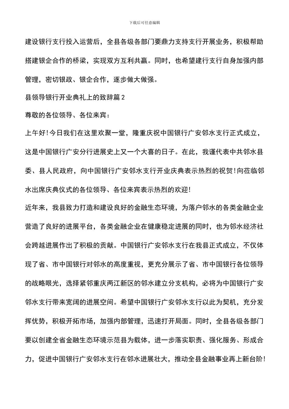 遴选文档：县领导银行开业典礼上的致辞_第2页