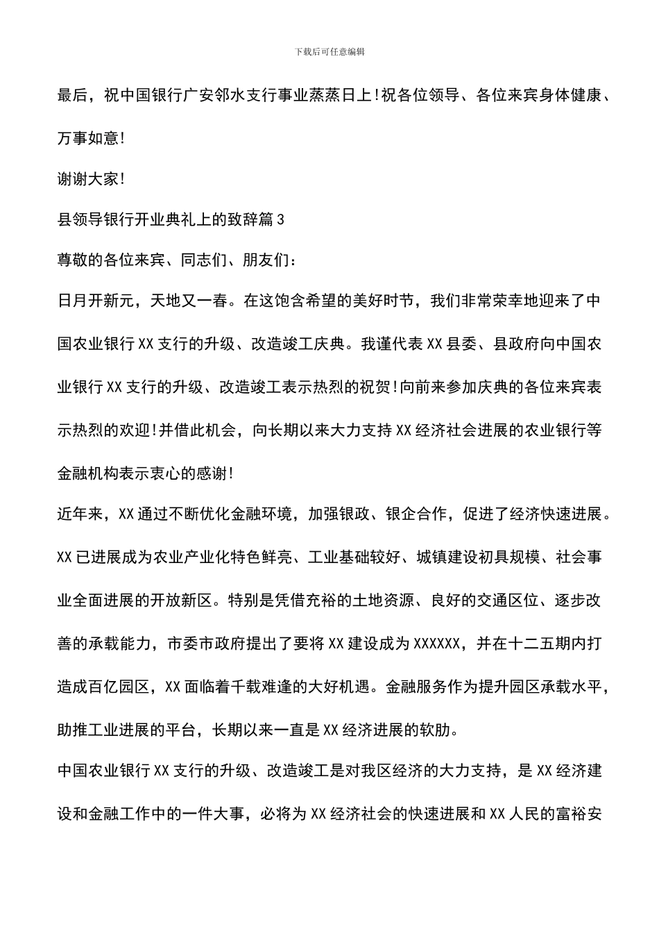 遴选文档：县领导银行开业典礼上的致辞_第3页