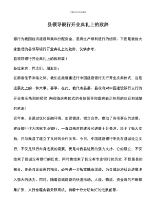 遴选文档：县领导银行开业典礼上的致辞